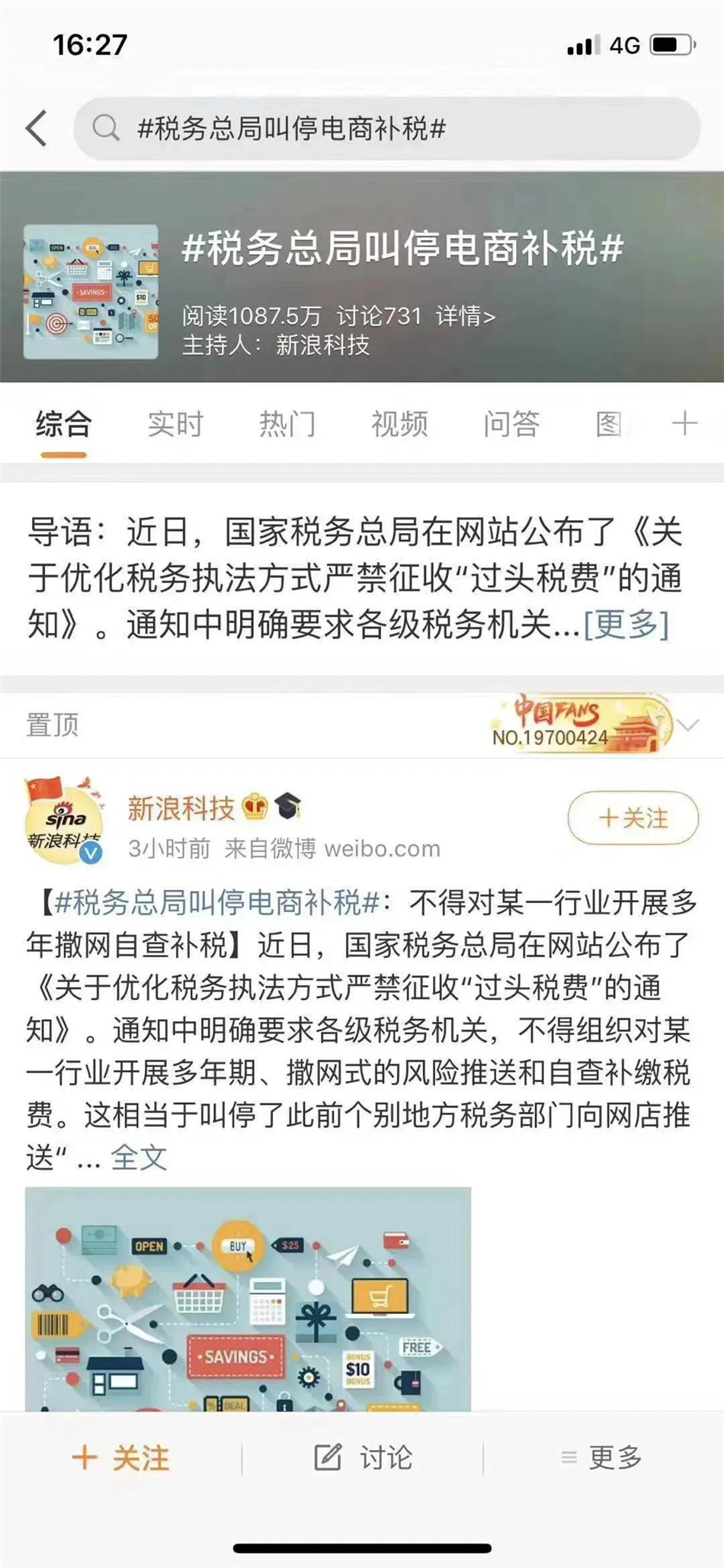 税务叫停电商补贴微博截图