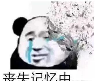 丧失记忆