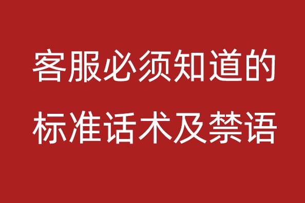 客服必须知道的话术和禁语